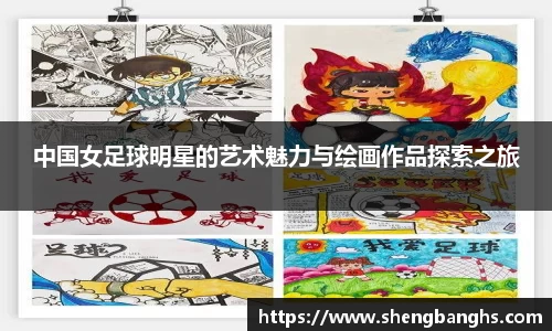中国女足球明星的艺术魅力与绘画作品探索之旅