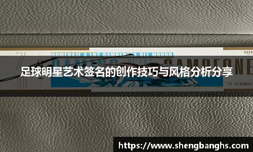 足球明星艺术签名的创作技巧与风格分析分享