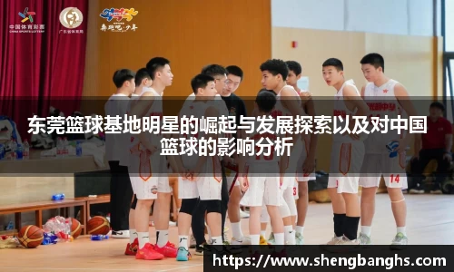 东莞篮球基地明星的崛起与发展探索以及对中国篮球的影响分析