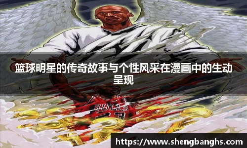 篮球明星的传奇故事与个性风采在漫画中的生动呈现