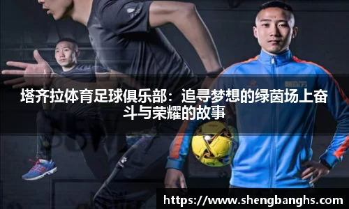 塔齐拉体育足球俱乐部：追寻梦想的绿茵场上奋斗与荣耀的故事